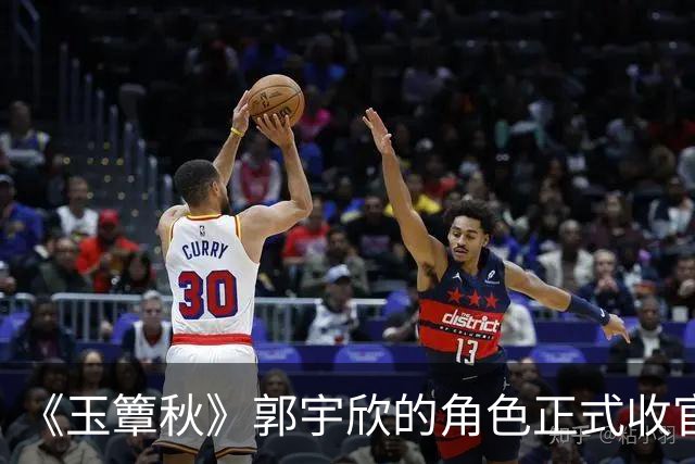 《玉簟秋》郭宇欣的角色正式收官了，剧中拼命争夺了一辈子，到头来还是亲手把叶平君给放走了。
