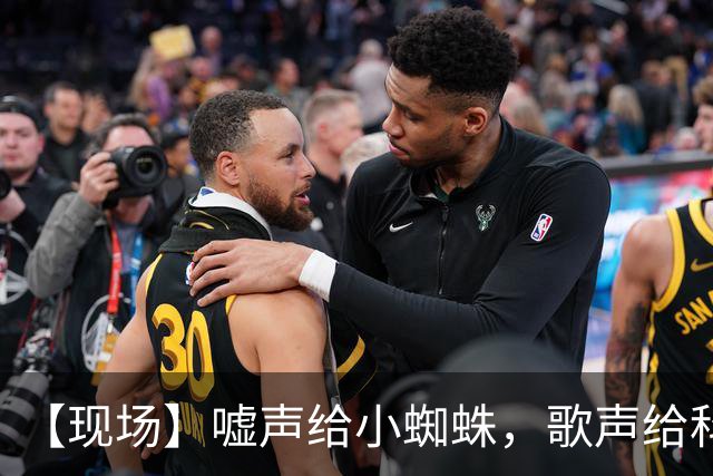 【现场】嘘声给小蜘蛛，歌声给科克，胜利给马竞