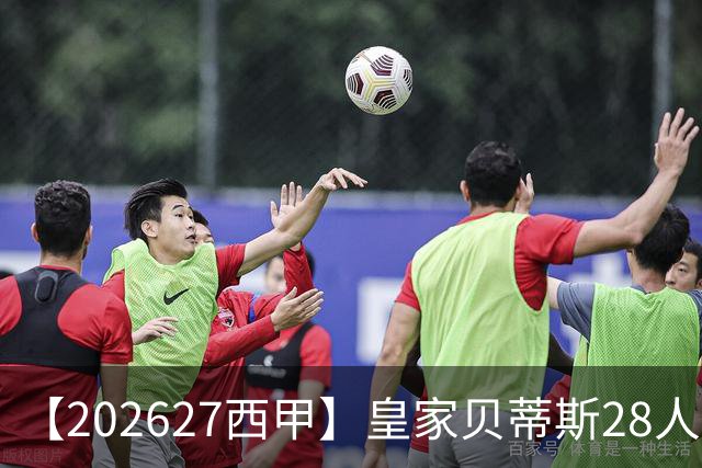 【2026/27西甲】皇家贝蒂斯28人阵容图鉴，双线出征力守欧席
