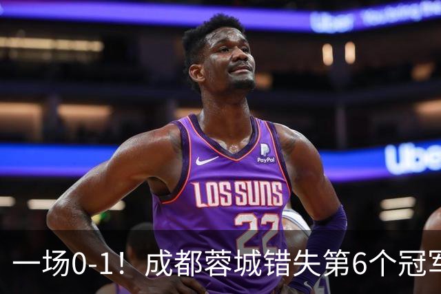 一场0-1！成都蓉城错失第6个冠军点 山东泰山成判官 大连末轮战天津