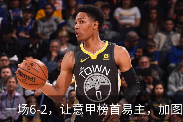 一场6-2，让意甲榜首易主，加图索神了：9场8胜，目标直指冠军