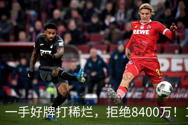 一手好牌打稀烂，拒绝8400万！12年换10队，欧洲杯MVP为何在NBA四处流浪？