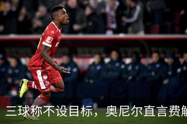 三球称不设目标，奥尼尔直言费解：森林狼该以夺冠为目标