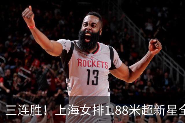 三连胜！上海女排1.88米超新星全面爆发，龚翔宇终于有接班人