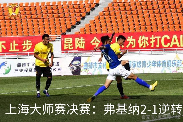 上海大师赛决赛：弗基纳2-1逆转霍达尔，生涯首夺大师赛冠军