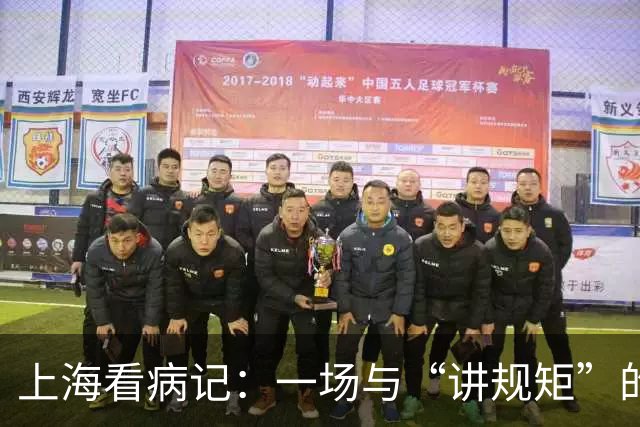 上海看病记：一场与“讲规矩”的温柔较量