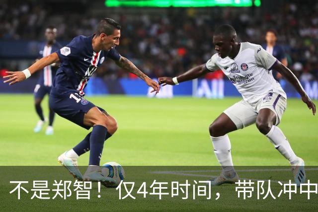 不是郑智！仅4年时间，带队冲中冠到中超争冠，他或比邵佳一更适合执教国足