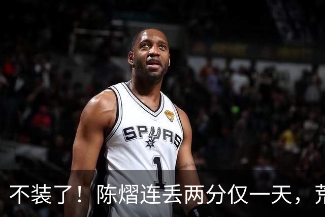 不装了！陈熠连丢两分仅一天，荒唐的事接连发生，王励勤也受牵连