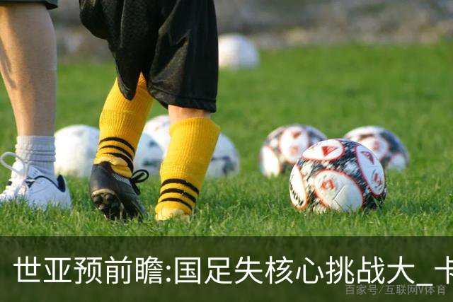 世亚预前瞻:国足失核心挑战大 卡塔尔不容有失