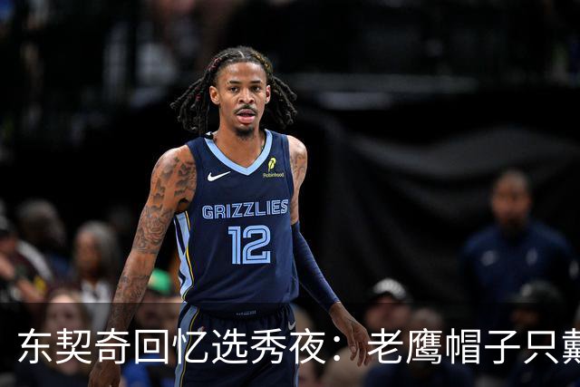 东契奇回忆选秀夜：老鹰帽子只戴了几秒，最多一分钟