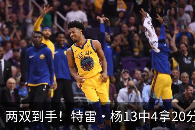 两双到手！特雷·杨13中4拿20分13助 三分6中0&罚球16中12
