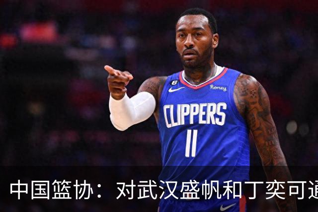 中国篮协：对武汉盛帆&丁奕可通报批评 给予丁奕可停赛8场处罚