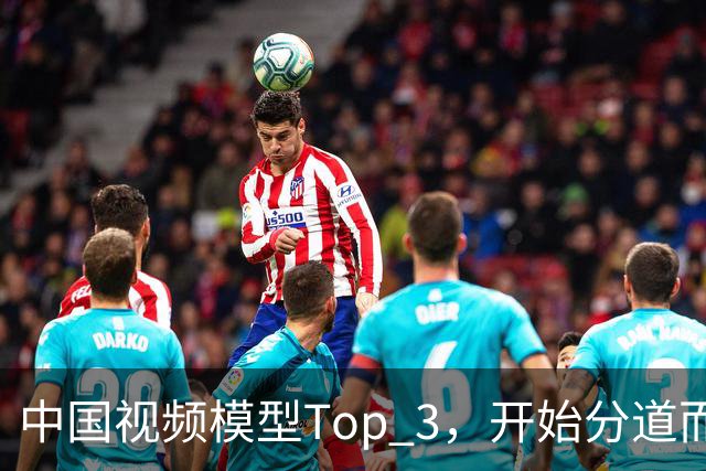 中国视频模型Top 3，开始分道而战