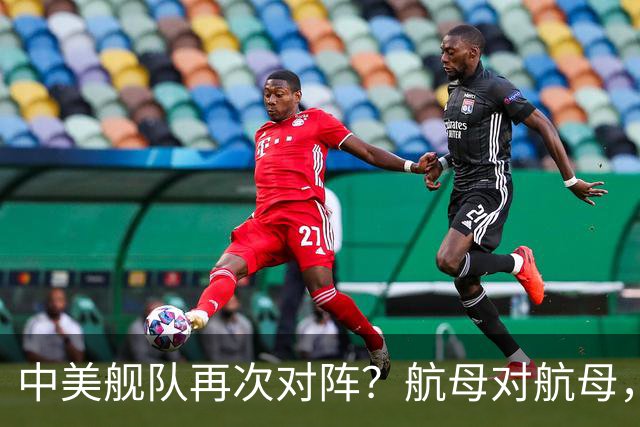 中美舰队再次对阵？航母对航母，双电侦船出动，055大驱组队压阵