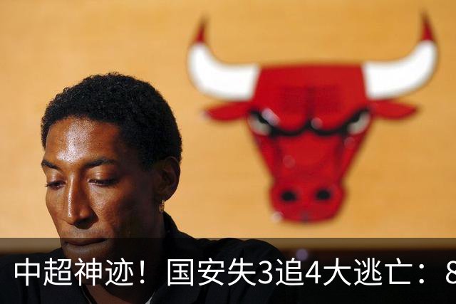 中超神迹！国安失3追4大逃亡：8分钟3球 张玉宁81分钟绝杀 对手绝望