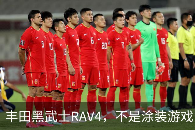 丰田黑武士RAV4，不是涂装游戏，是丰田的实用主义反击