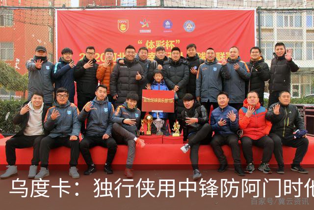 乌度卡：独行侠用中锋防阿门时他表现得不错 我们早就演练过