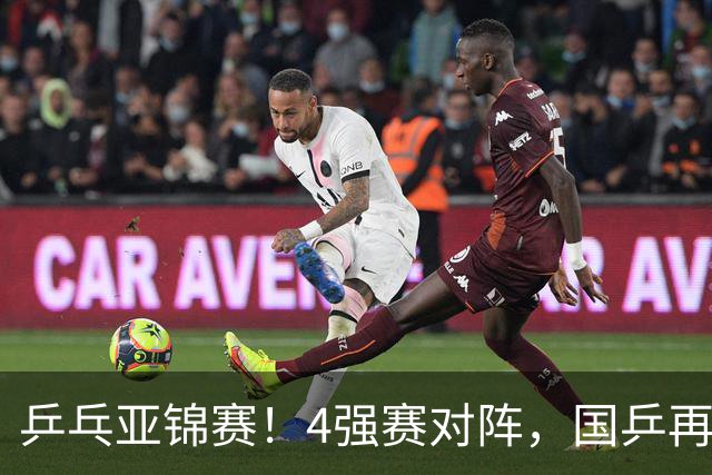 乒乓亚锦赛！4强赛对阵，国乒再输张本智和，向鹏、温瑞博3-1逆转