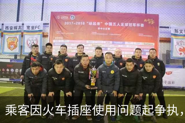 乘客因火车插座使用问题起争执，目击者：女子觉得对方手机充得差不多了，拔掉了充电器；12306回应：先到先得互相商量，有问题可求助