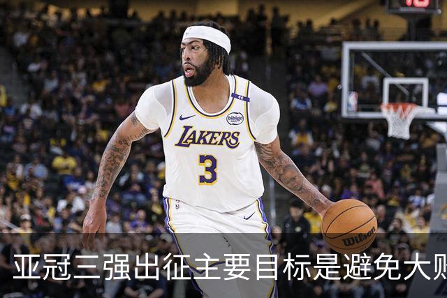 亚冠三强出征主要目标是避免大败 能赢一场球吗？