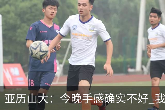亚历山大：今晚手感确实不好 我们知道必须依靠防守才能赢球