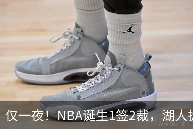 仅一夜！NBA诞生1签2裁，湖人抛弃神射手，库里伤情更新