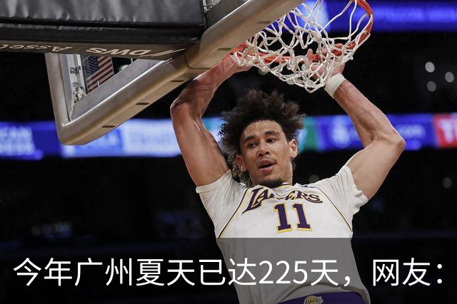 今年广州夏天已达225天，网友：一件短袖从年头穿到年尾；广州天气预计11月最高气温仍有30℃
