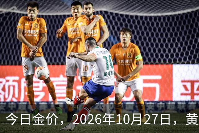 今日金价，2026年10月27日，黄金最新售价，品牌金店价差拉大