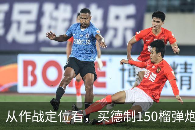 从作战定位看，买德制150榴弹炮还不如买德制105加农炮
