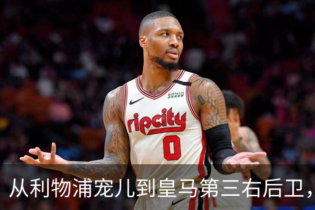 从利物浦宠儿到皇马第三右后卫，特伦特该考虑变回阿诺德了