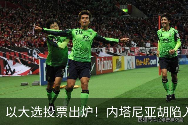 以大选投票出炉！内塔尼亚胡陷入滑铁卢，埃森科特喊话：立即下台