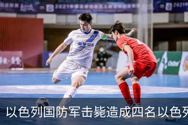 以色列国防军击毙造成四名以色列士兵死亡的哈马斯努赫巴成员