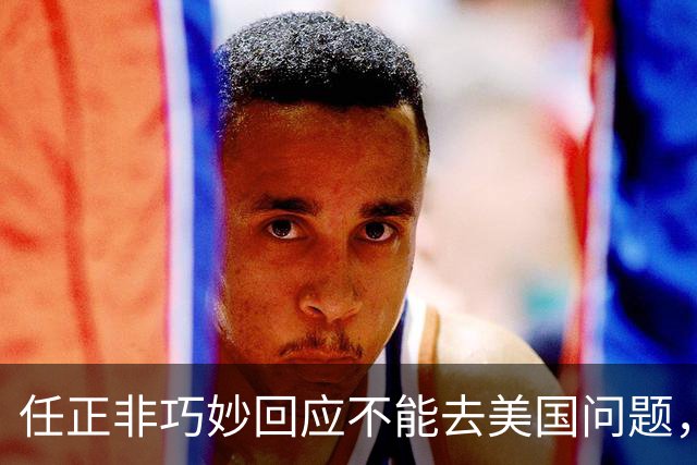 任正非巧妙回应不能去美国问题，“我拜乔布斯的老师为师，那我跟乔布斯就是同学了”！网友：永远学习，永远进步