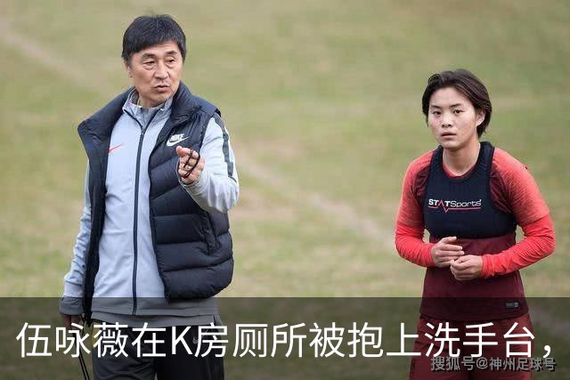 伍咏薇在K房厕所被抱上洗手台，外面一屋名流没人动