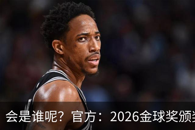 会是谁呢？官方：2026金球奖颁奖北京时间10月27日凌晨4点进行