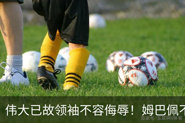 伟大已故领袖不容侮辱！姆巴佩不当言论惹众怒，沉默一整天后道歉，央视：听其言观其行