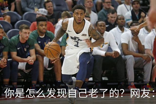 你是怎么发现自己老了的？网友：43岁其实很多人已经更年期了