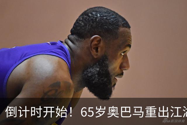 倒计时开始！65岁奥巴马重出江湖，希拉里爆料：特朗普是普京傀儡