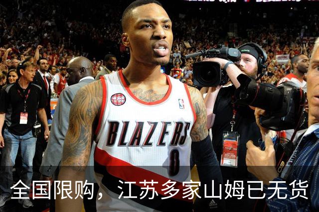 全国限购，江苏多家山姆已无货