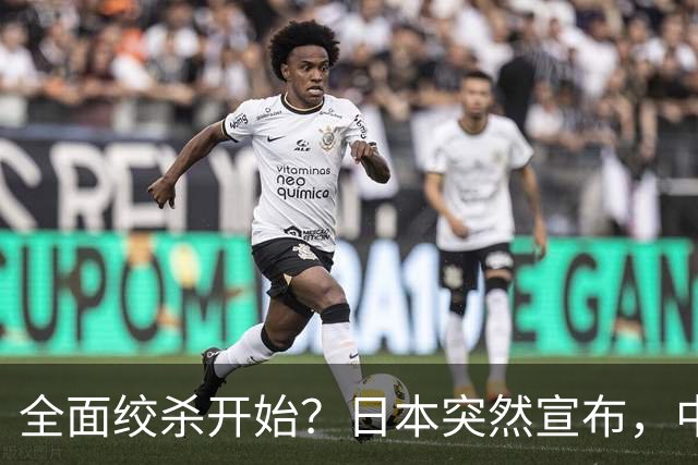 全面绞杀开始？日本突然宣布，中方亮明底线：不认错，就没得谈
