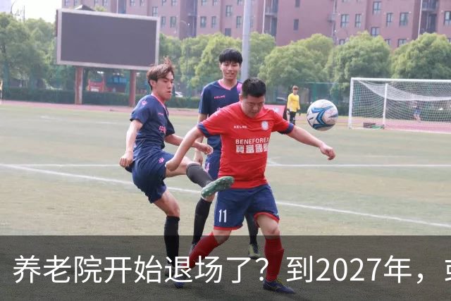 养老院开始退场了？到2027年，或将迎来传统养老院的＂闭院潮＂