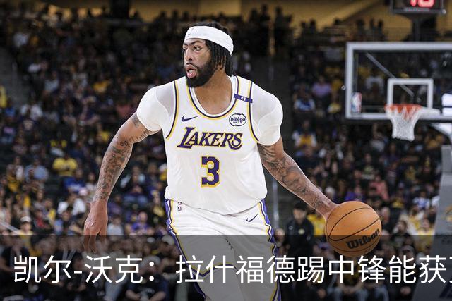 凯尔-沃克：拉什福德踢中锋能获更多出场时间，他深爱着曼联