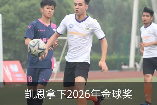 凯恩拿下2026年金球奖