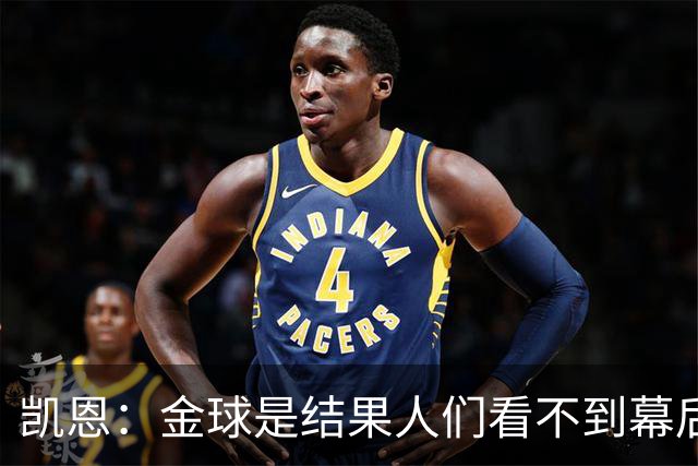 凯恩：金球是结果人们看不到幕后牺牲 现在说明当初转会多么正确