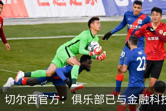 切尔西官方：俱乐部已与金融科技公司Sokin达成多年合作协议