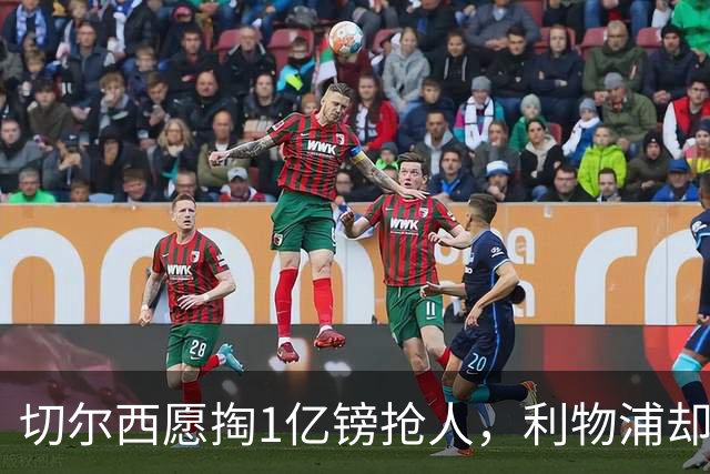 切尔西愿掏1亿镑抢人，利物浦却打算再等一年
