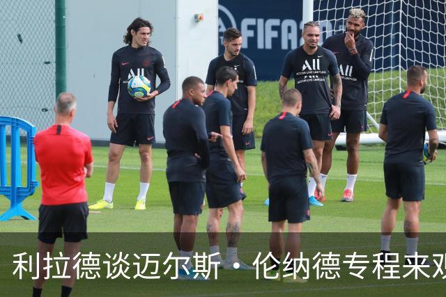 利拉德谈迈尔斯·伦纳德专程来观战：真正的尊重 他把我当作朋友