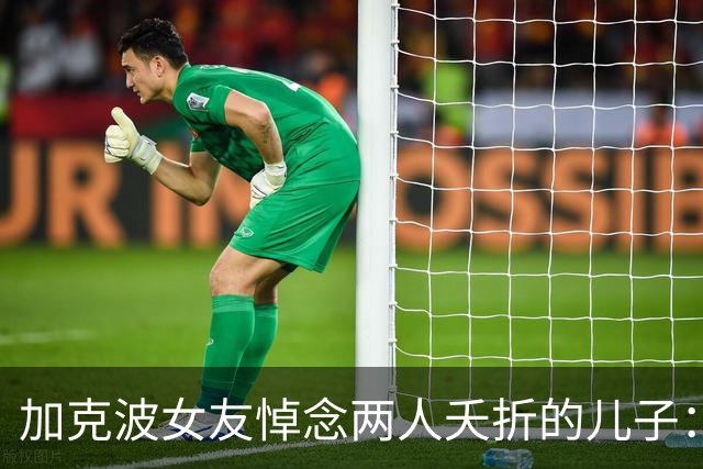 加克波女友悼念两人夭折的儿子：大约这个时候，你本该在我们怀里
