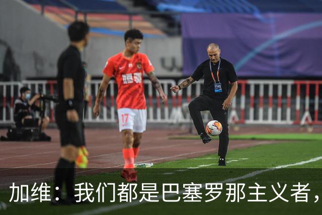 加维：我们都是巴塞罗那主义者，所有人都想永远击败皇马