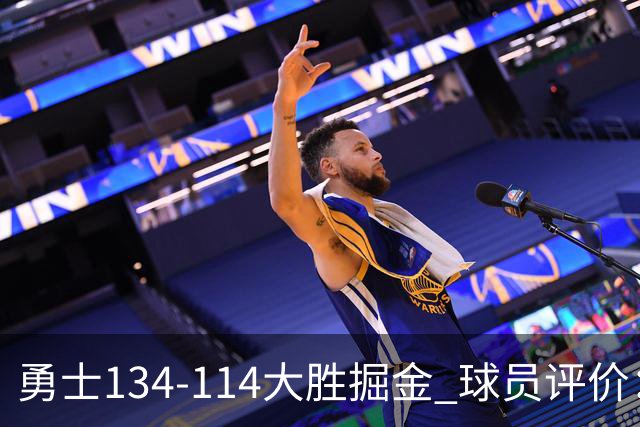 勇士134-114大胜掘金 球员评价：5人优秀，1人及格，4人低迷